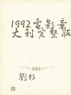 1992电影意大利完整版在线观看