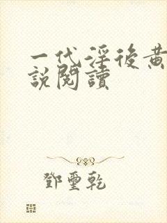 一代淫后黄蓉小说阅读封面