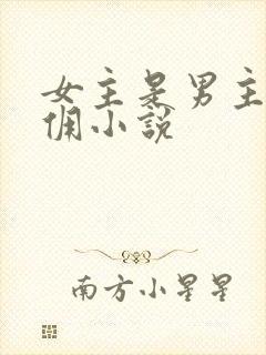 女主是男主的女佣小说
