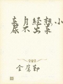 来月经想小便却尿不出来封面