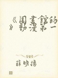 《图书馆的女友》动漫第一季封面