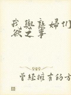 我与熟妇们的情欲之事