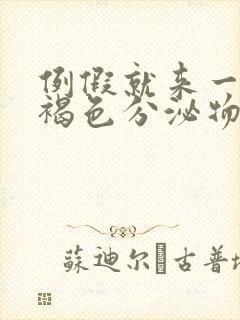 例假就来一点点褐色分泌物怎么回事