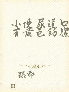 小便尿道口刺痛有黄色的脓水