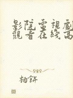 影院电视剧免费观看在线高清