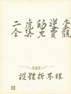 二虎的逆袭人生全集免费观看