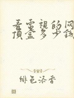 看电视的网络机顶盒多少钱