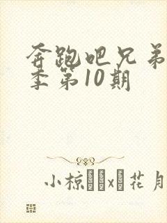 奔跑吧兄弟第七季第10期