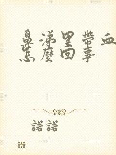 鼻涕里带血丝是怎么回事封面