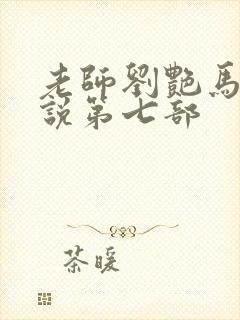 老师刘艳马军小说第七部