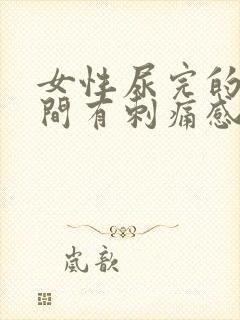 女性尿完的一瞬间有刺痛感