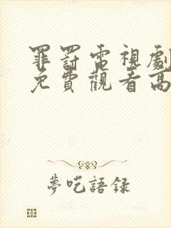 罪罚电视剧全集免费观看高清