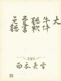免费听牛大宝的听书软件