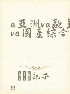 a亚洲va欧美va国产综合