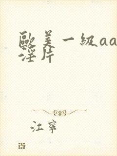 欧美一级aaa淫片