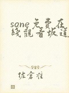 sone免费在线观看坂道美琉