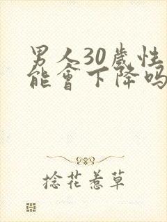 男人30岁性功能会下降吗