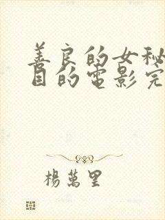 善良的女秘书的目的电影完整版封面