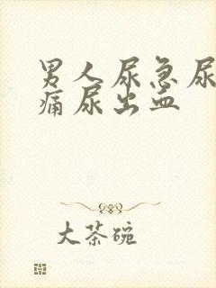 男人尿急尿频尿痛尿出血