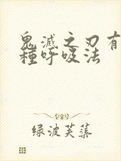 鬼灭之刃有多少种呼吸法