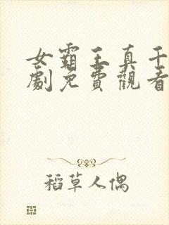 女霸王真千金短剧免费观看