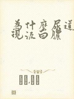 为什么尿道口出现流白脓封面