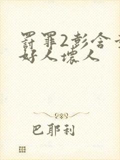 罚罪2彭含章是好人坏人