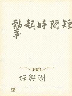 勃起时间短怎回事