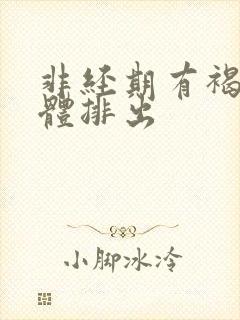 非经期有褐色液体排出