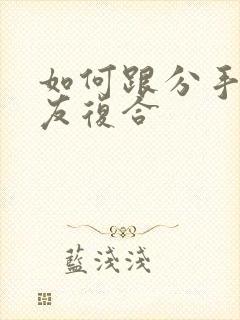 如何跟分手的男友复合