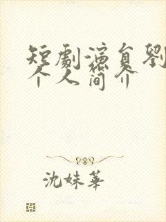 短剧演员刘夕语个人简介