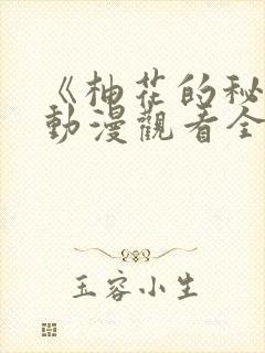 《柚花的秘密》动漫观看全集高清版封面