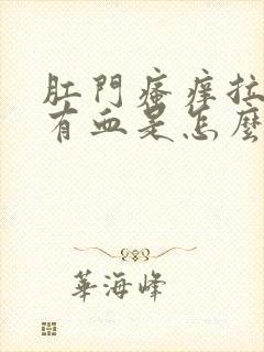 肛门瘙痒拉屎擦有血是怎么回事封面