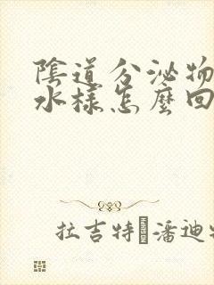 阴道分泌物黄色水样怎么回事