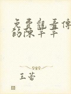 免费观看传闻中的陈芊芊封面