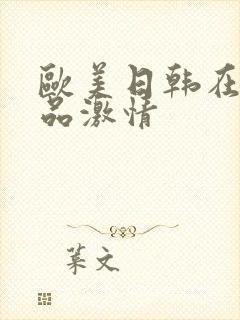 欧美日韩在线精品激情