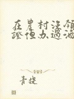 在农村没领结婚证但办过酒席算结婚吗?