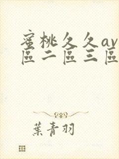 蜜桃久久av一区二区三区