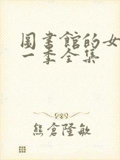 图书馆的女友第一季全集封面