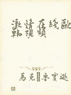 激情在线欧美日韩视频