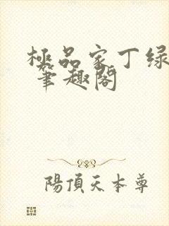 极品家丁绿帽版 笔趣阁