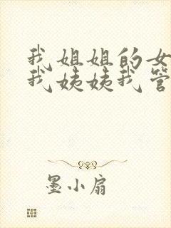 我姐姐的女儿叫我姨姨我管他叫什么