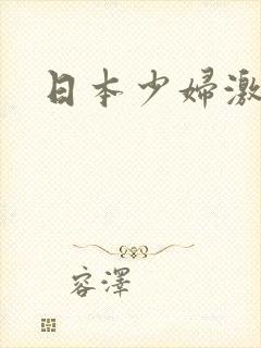 日本少妇激情片封面