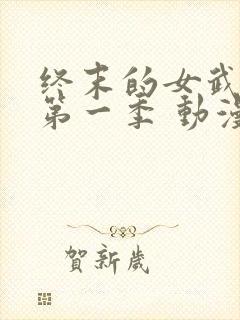 终末的女武神 第一季 动漫