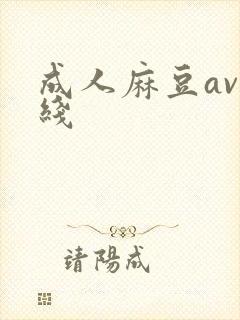 成人麻豆av在线