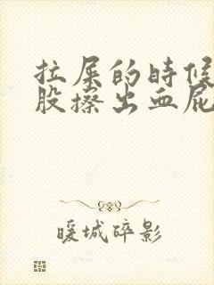 拉屎的时候擦屁股擦出血屁眼疼是怎么回事