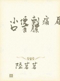 小便刺痛 尿道口有脓封面