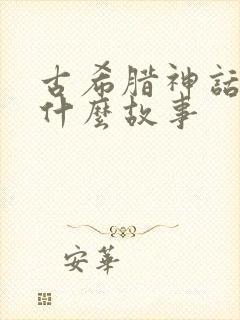 古希腊神话都有什么故事