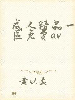 成人精品一区二区免费av