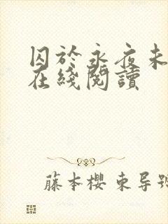 囚于永夜未删减在线阅读